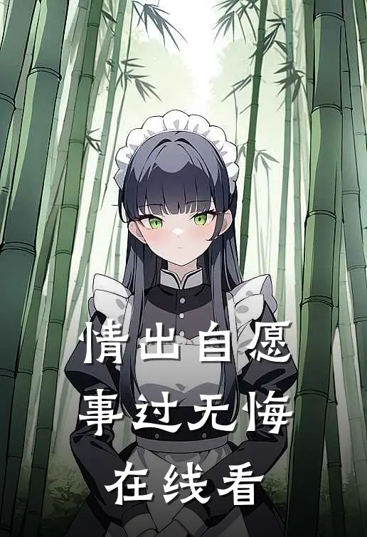 情出自愿，事过无悔在线看