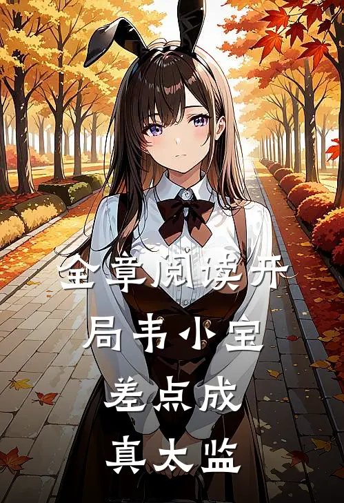 全章阅读开局韦小宝,差点成真太监的