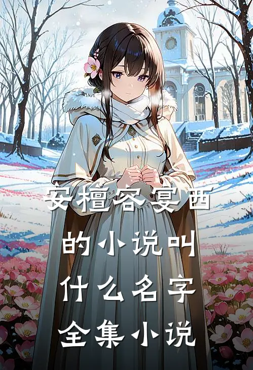 安檀容宴西的小说叫什么名字全集小说