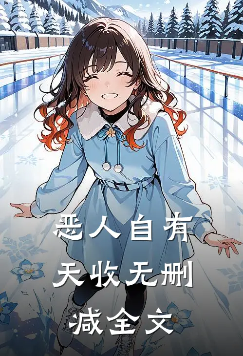 恶人自有天收无删减全文