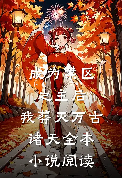 成为禁区之主后，我葬灭万古诸天全本小说阅读