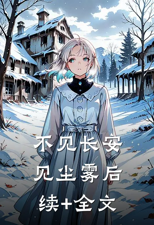 不见长安见尘雾后续+全文