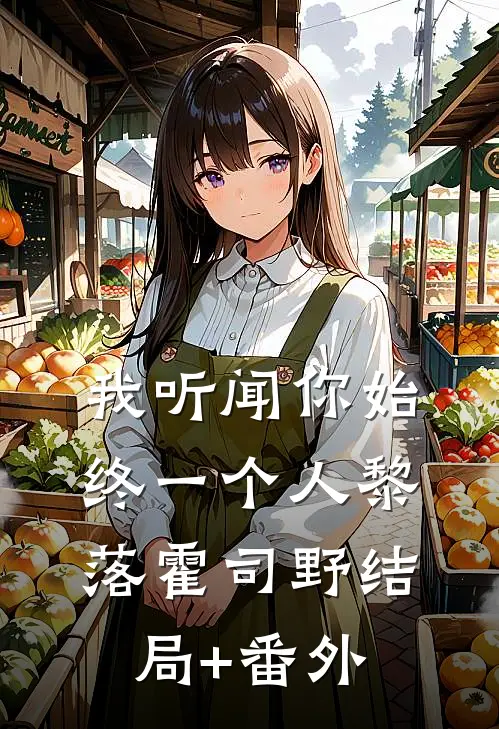 我听闻你始终一个人黎落霍司野结局+番外