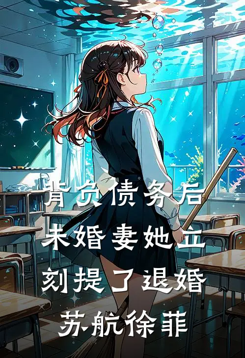背负债务后，未婚妻她立刻提了退婚苏航徐菲