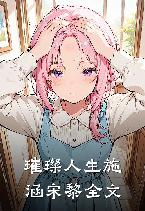 璀璨人生施涵宋黎全文