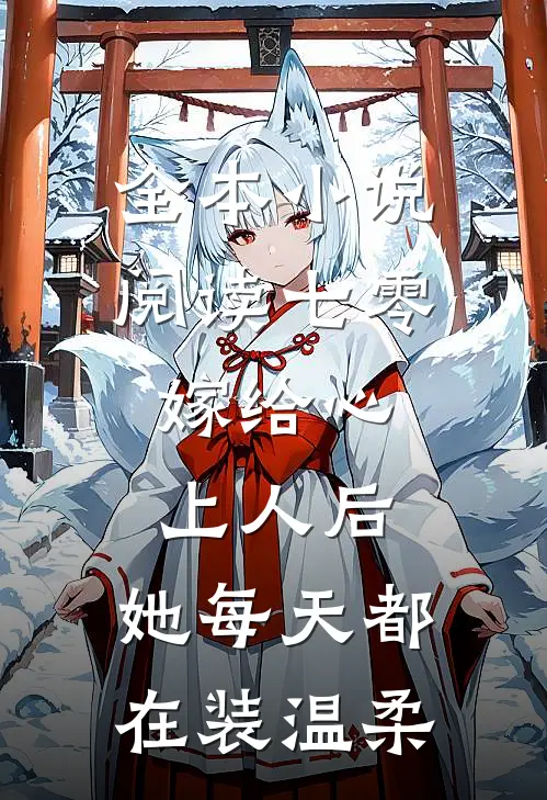 全本小说阅读七零：嫁给心上人后，她每天都在装温柔