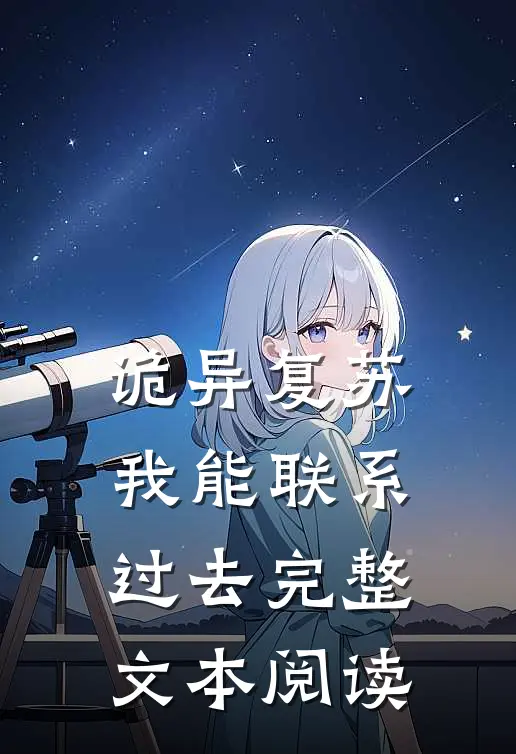 诡异复苏：我能联系过去完整文本阅读
