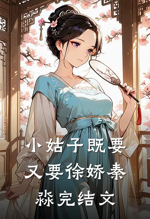 小姑子既要又要徐娇秦淼完结文
