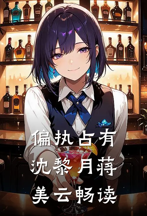 偏执占有沈黎月蒋美云畅读