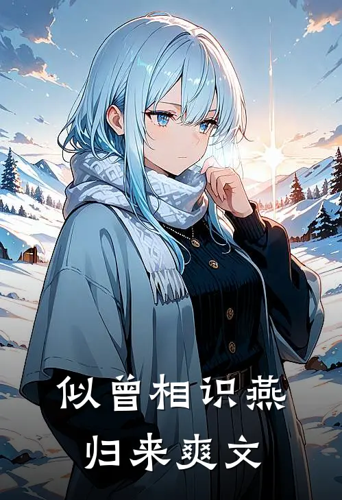 似曾相识燕归来爽文