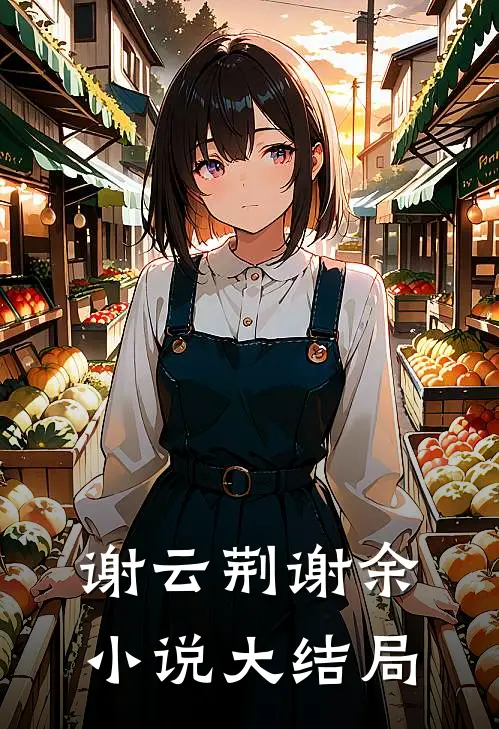 谢云荆谢余小说大结局