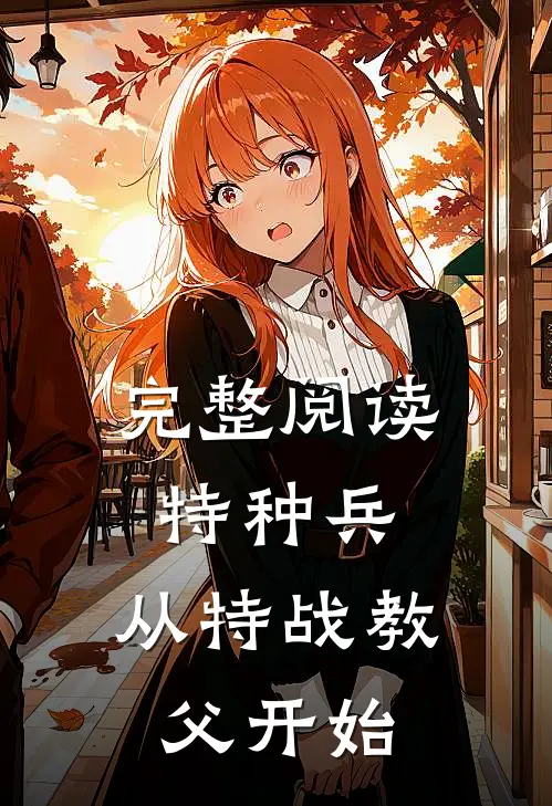 完整阅读特种兵：从特战教父开始