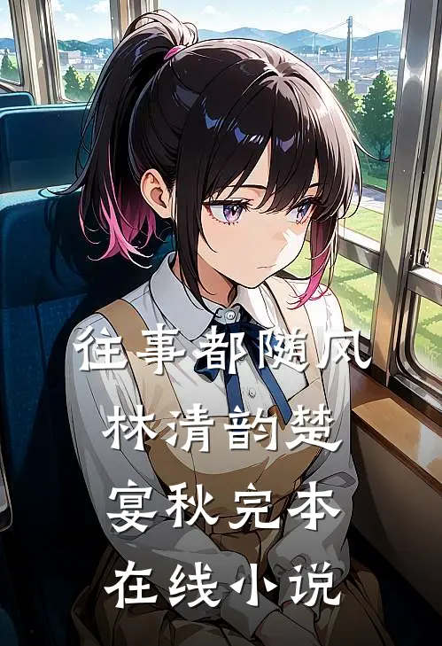往事都随风林清韵楚宴秋完本在线小说