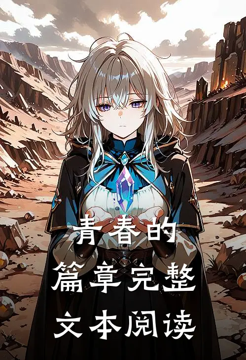 青春的，篇章完整文本阅读