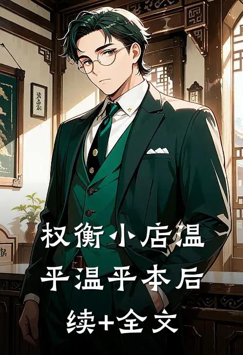 权衡小店温平温平本后续+全文
