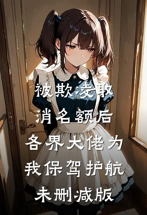 被欺凌取消名额后，各界大佬为我保驾护航未删减版