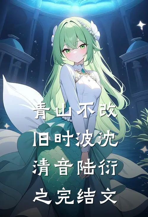 青山不改旧时波沈清音陆衍之完结文
