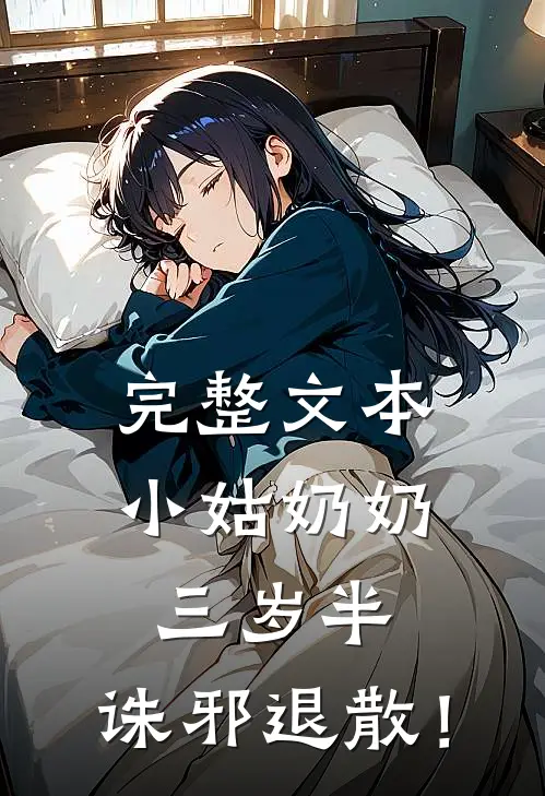 完整文本小姑奶奶三岁半，诛邪退散！