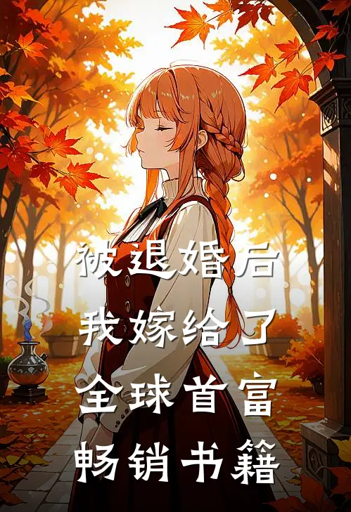 被退婚后，我嫁给了全球首富畅销书籍