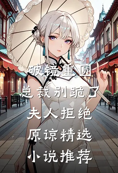 破镜重圆：总裁别跪了，夫人拒绝原谅精选小说推荐