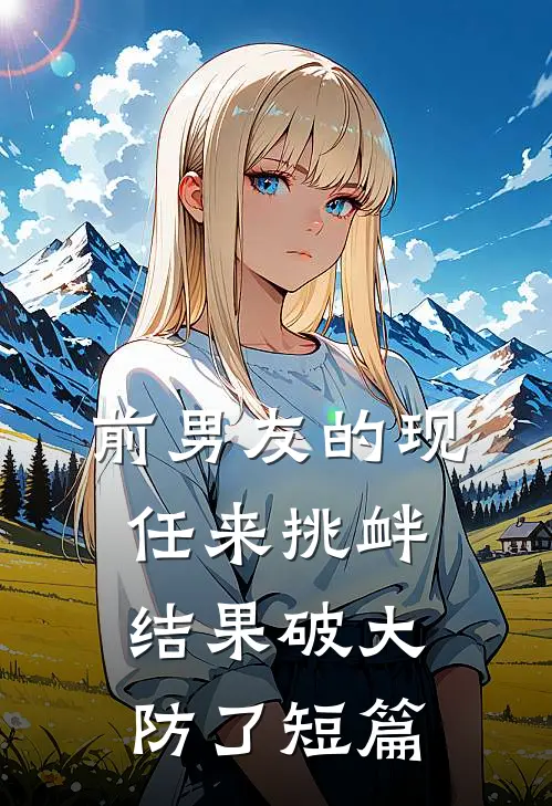 前男友的现任来挑衅，结果破大防了短篇