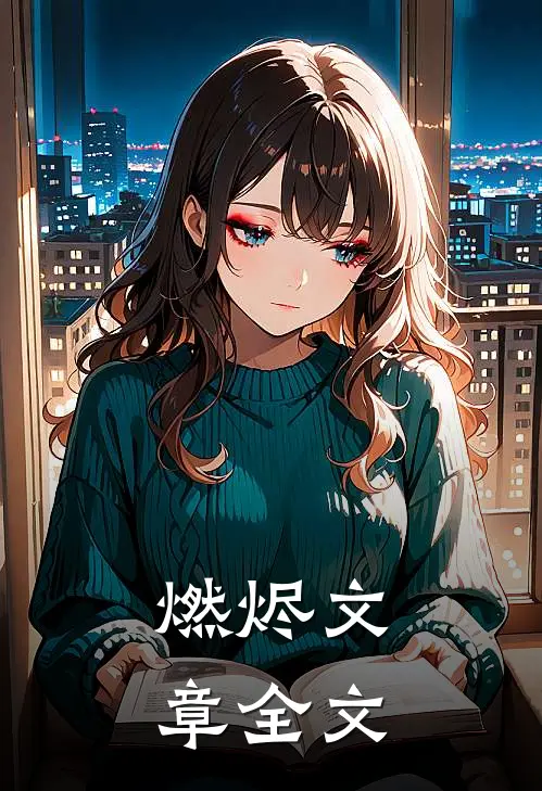 燃烬文章全文