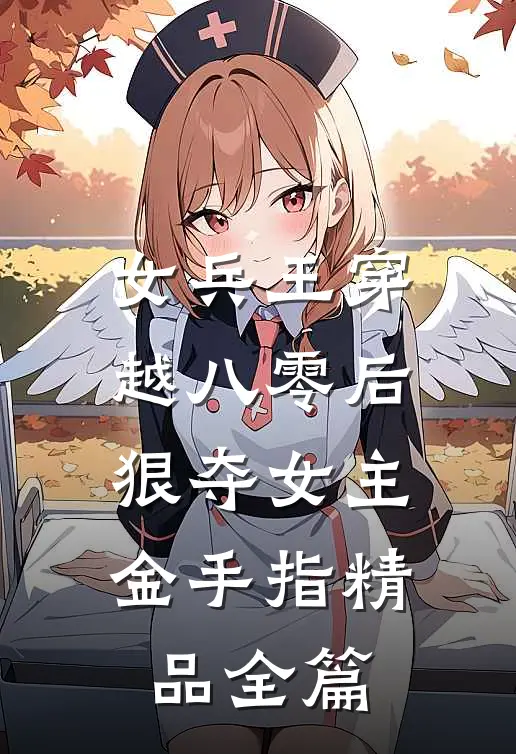 女兵王穿越八零后，狠夺女主金手指精品全篇