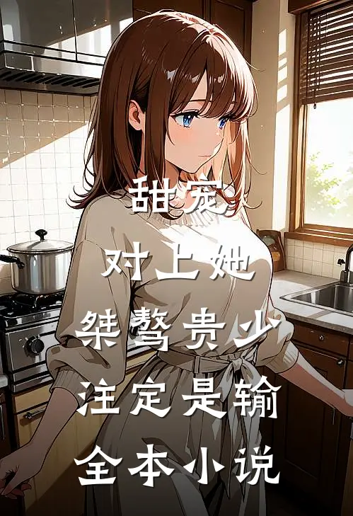 甜宠:对上她,桀骜贵少注定是输全本小说