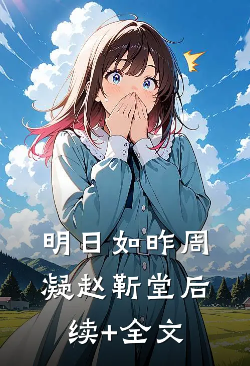 明日如昨周凝赵靳堂后续+全文