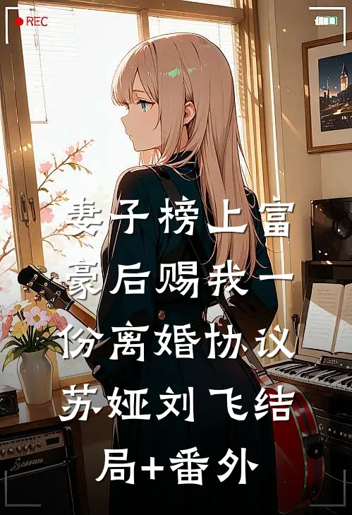 妻子榜上富豪后赐我一份离婚协议苏娅刘飞结局+番外