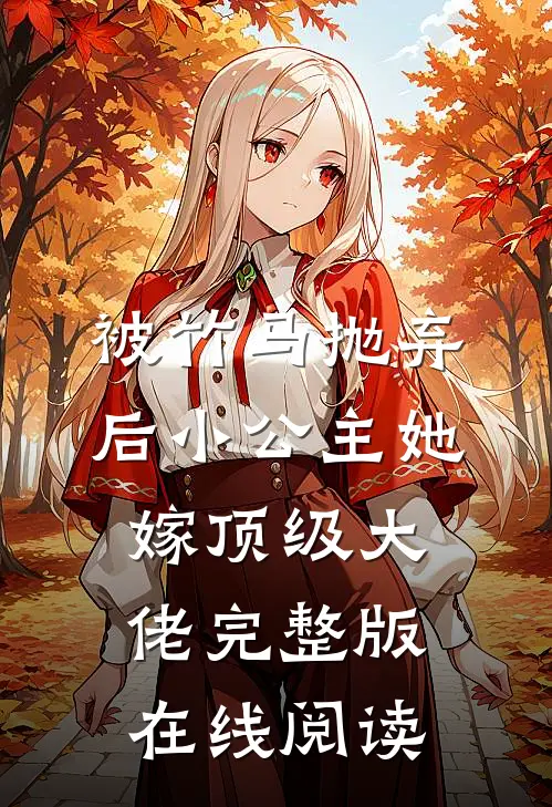 被竹马抛弃后小公主她嫁顶级大佬完整版在线阅读