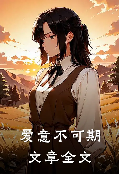 爱意不可期文章全文