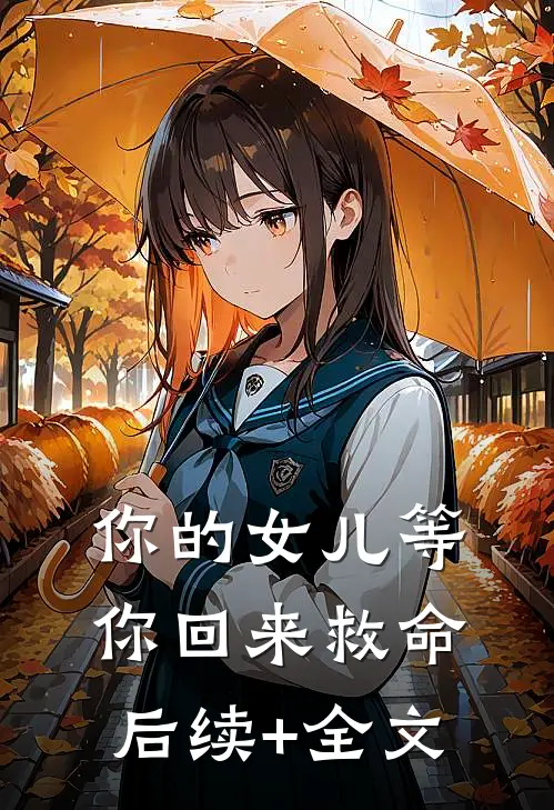 你的女儿等你回来救命后续+全文