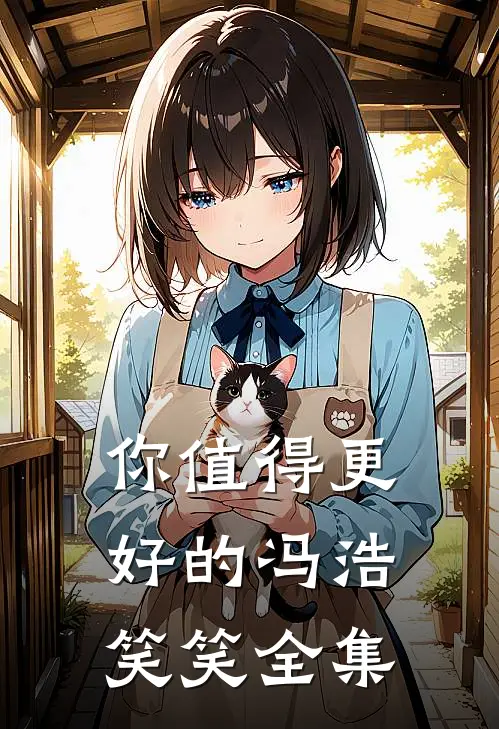 你值得更好的冯浩笑笑 全集