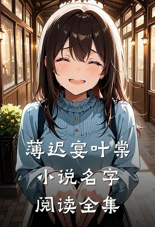 薄迟宴叶棠小说名字阅读全集