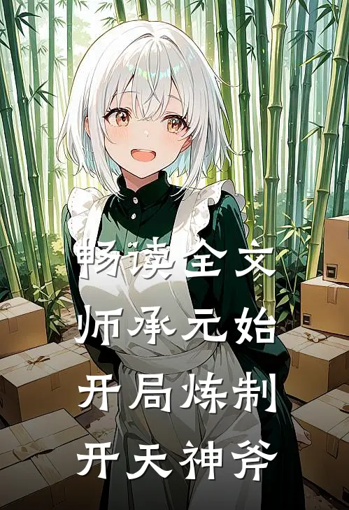 畅读全文师承元始：开局炼制开天神斧