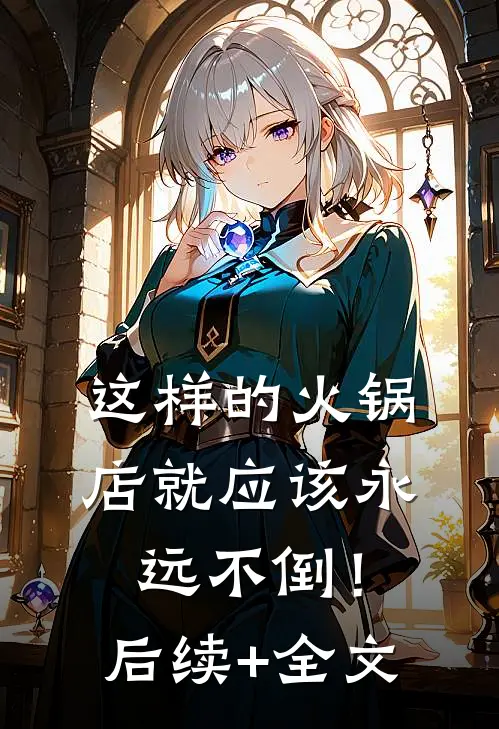 这样的火锅店就应该永远不倒！后续+全文