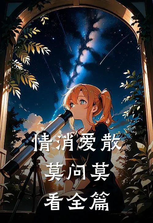 情消爱散，莫问莫看全篇