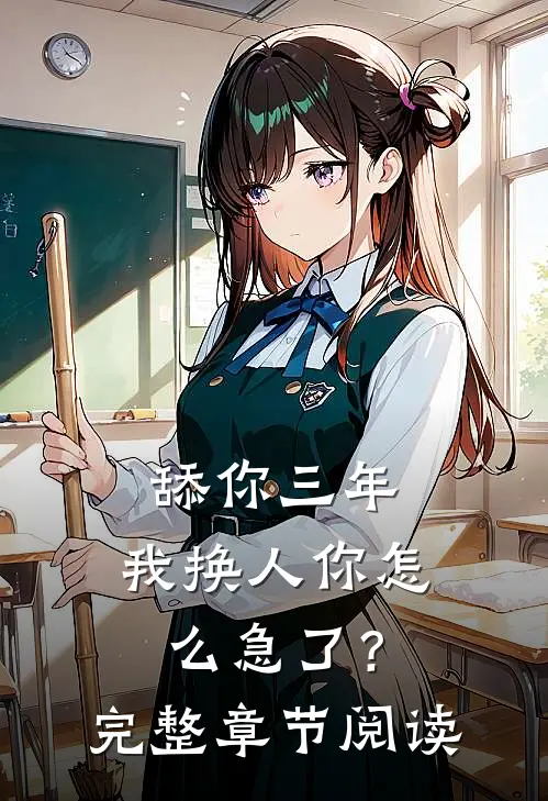 舔你三年，我换人你怎么急了？完整章节阅读