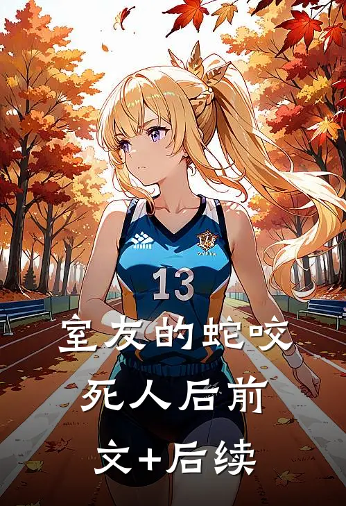 室友的蛇咬死人后前文+后续