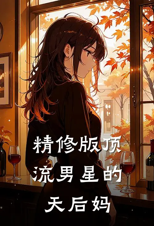 精修版顶流男星的天后妈