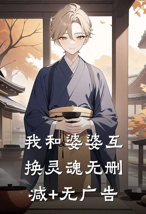 我和婆婆互换灵魂无删减+无广告