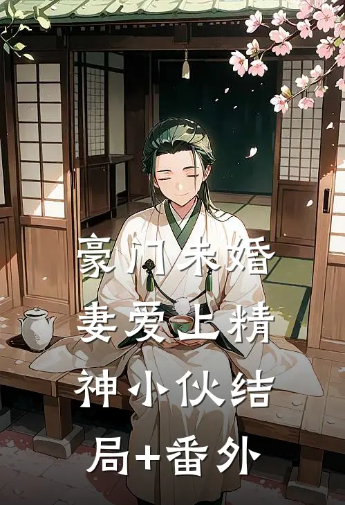 豪门未婚妻爱上精神小伙结局+番外