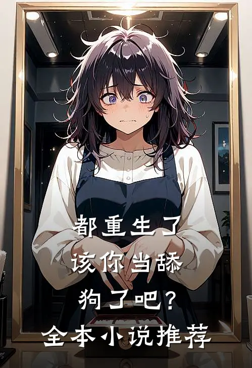 都重生了,该你当舔狗了吧?全本推荐一下
