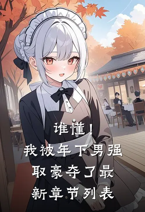 谁懂！我被年下男强取豪夺了最新章节列表