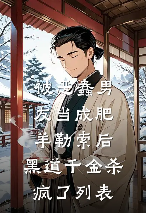 被恶蠢男友当成肥羊勒索后，黑道千金杀疯了列表