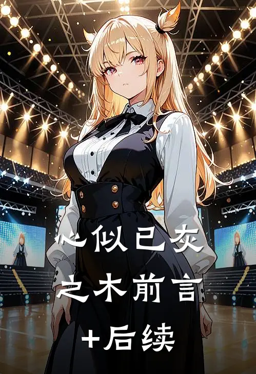心似已灰之木前言+后续
