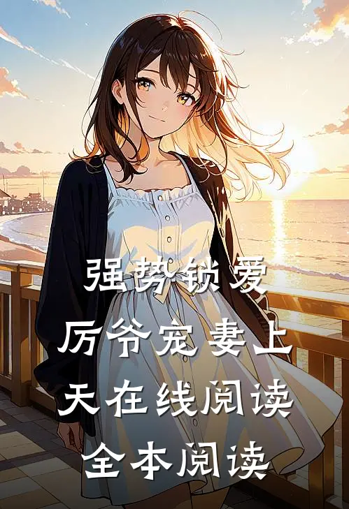 强势锁爱：厉爷宠妻上天在线阅读全本阅读