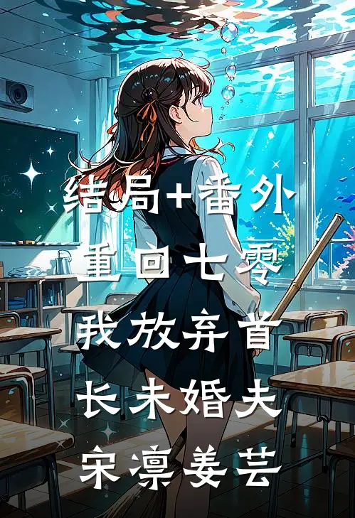 结局+番外重回七零，我放弃首长未婚夫宋凛姜芸