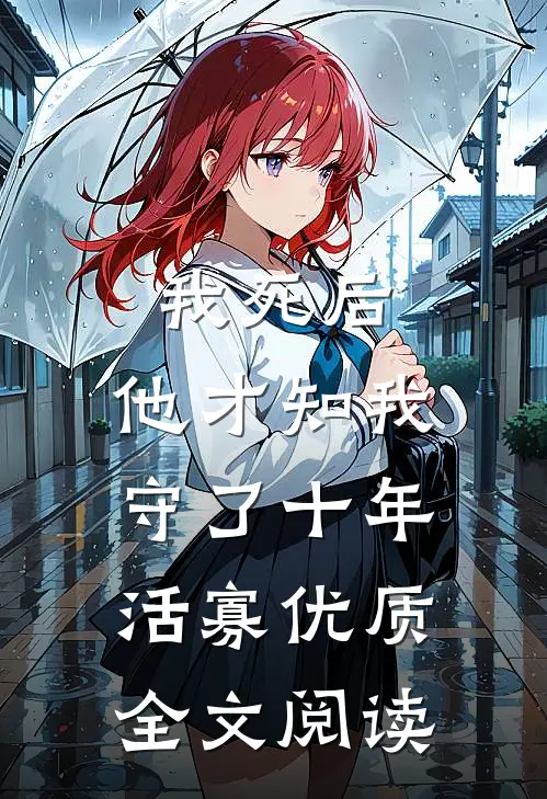 我死后，他才知我守了十年活寡优质全文阅读
